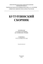 book Бутурлинский сборник: Материалы IV Международных Бутурлинских чтений