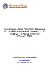 book Гражданский кодекс Российской Федерации. Постатейный комментарий к главам 1, 2, 3