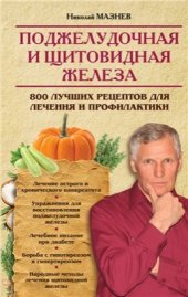 book Поджелудочная и щитовидная железа. 800 лучших рецептов для лечения и профилактики