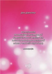 book Формування професійної іншомовної компетентності майбутніх юристів засобами іноземної мови у фаховій підготовці