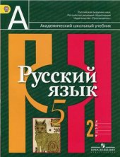 book Русский язык. 5 класс. Часть 2