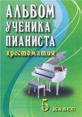 book Альбом ученика-пианиста. Хрестоматия. 5 класс