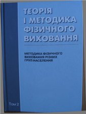 book Теорія і методика фізичного виховання