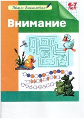 book Внимание. Рабочая тетрадь. 6-7 лет
