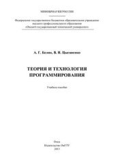 book Теория и технология программирования. Конспект лекций