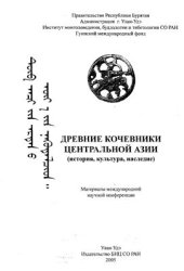 book Древние кочевники Центральной Азии (история, культура, наследие)