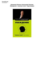 book Убеждение: минные поля переговоров