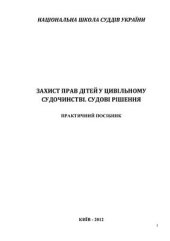book Захист прав дітей у цивільному судочинстві. Судові рішення