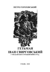 book Гетьман Іван Свирговський у молдавсько-турецькій війні 1574 р