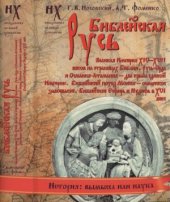 book Библейская Русь