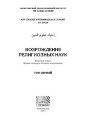 book Возрождение религиозных наук. Том 1