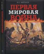 book Первая мировая война. Борьба миров