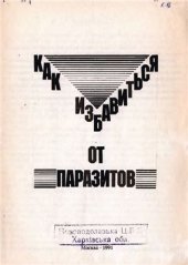 book Как избавиться от паразитов