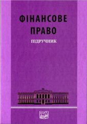 book Фінансове право