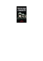 book Советские немцы и другие фольксдойче в войсках СС