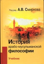 book История арабо-мусульманской философии: Учебник