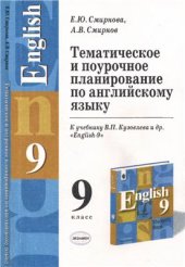 book Тематическое и поурочное планирование по английскому языку 9 класс