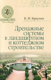 book Дренажные системы в ландшафтном и коттеджном строительстве