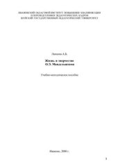 book Жизнь и творчество О.Э. Мандельштама