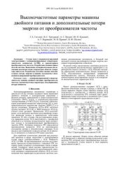 book Высокочастотные параметры машины двойного питания и дополнительные потери энергии от преобразователя частоты