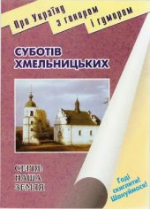 book Суботів Хмельницьких