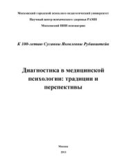 book Диагностика в медицинской психологии: традиции и перспективы