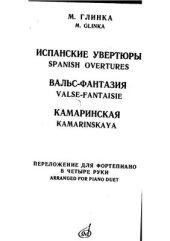 book Испанские увертюры; Вальс-фантазия; Камаринская (в 4 руки)