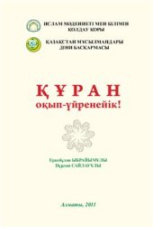 book Құран оқып-үйренейік!