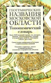 book Географические названия Московской области. Топонимический словарь