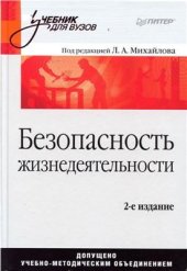 book Безопасность жизнедеятельности