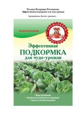 book Эффективная подкормка для чудо-урожая