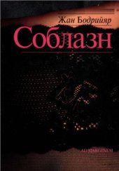 book Соблазн