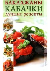 book Баклажаны, кабачки. Лучшие рецепты