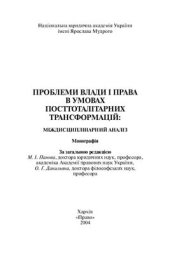 book Проблеми влади і права в умовах посттоталітарних трансформацій: міждисциплінарний аналіз