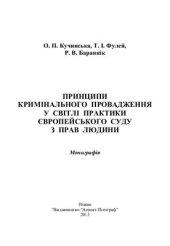 book Принципи кримінального провадження у світлі практики Європейського суду з прав людини