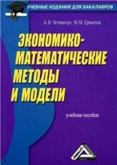 book М Экономико-математические методы и модели