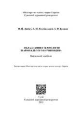 book Обладнання і технологія зварювального виробництва
