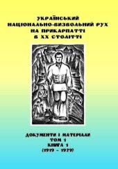 book Український національно-визвольний рух на Прикарпатті в ХХ столітті. Документи і матеріали. Том 1. Книга 1 (1919 - 1929)