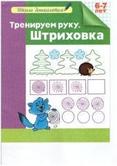 book Тренируем руку. Штриховка. Рабочая тетрадь. 6-7 лет