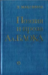 book Поэзия и проза Ал. Блока