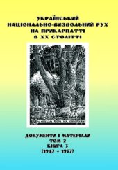 book Український національно-визвольний рух на Прикарпатті в ХХ столітті. Том 2. Книга 3 (1947 - 1957 рр.)