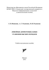 book Линейные дифференциальные уравнения высших порядков