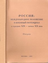 book Россия: Международное положение и военный потенциал в середине XIX - начале XX века. Очерки