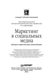 book Маркетинг в социальных медиа. Интернет-маркетинговые коммуникации