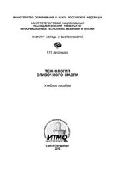 book Технология сливочного масла