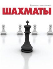 book Шахматы. Спортивная энциклопедия