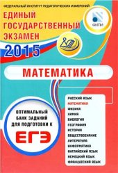book Оптимальный банк заданий для подготовки к ЕГЭ. ЕГЭ 2015. Математика