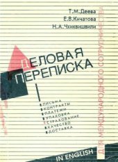 book Деловая переписка для международного сотрудничества