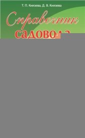 book Справочник садовода и огородника