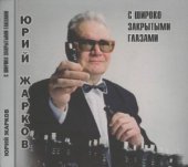 book С широко закрытыми глазами